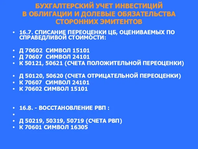 БУХГАЛТЕРСКИЙ УЧЕТ ИНВЕСТИЦИЙ В ОБЛИГАЦИИ И ДОЛЕВЫЕ ОБЯЗАТЕЛЬСТВА СТОРОННИХ ЭМИТЕНТОВ 16.7.