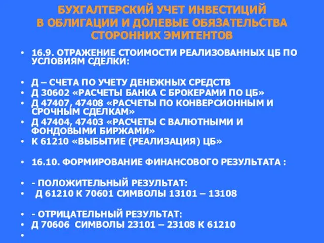 БУХГАЛТЕРСКИЙ УЧЕТ ИНВЕСТИЦИЙ В ОБЛИГАЦИИ И ДОЛЕВЫЕ ОБЯЗАТЕЛЬСТВА СТОРОННИХ ЭМИТЕНТОВ 16.9.