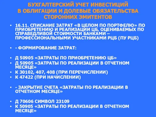 БУХГАЛТЕРСКИЙ УЧЕТ ИНВЕСТИЦИЙ В ОБЛИГАЦИИ И ДОЛЕВЫЕ ОБЯЗАТЕЛЬСТВА СТОРОННИХ ЭМИТЕНТОВ 16.11.