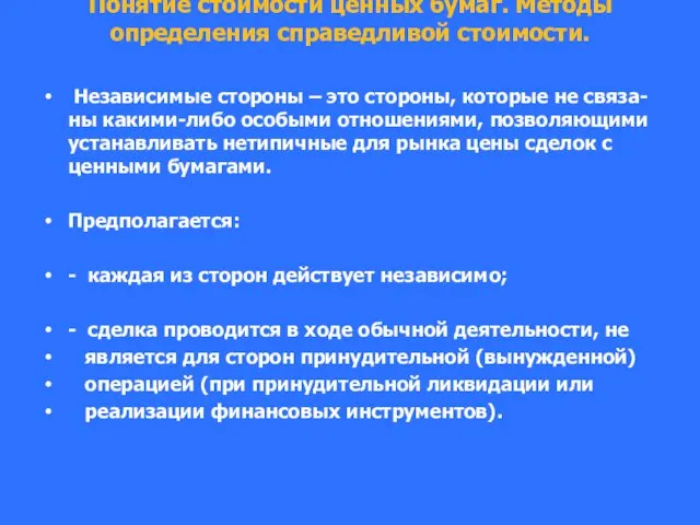 Понятие стоимости ценных бумаг. Методы определения справедливой стоимости. Независимые стороны –