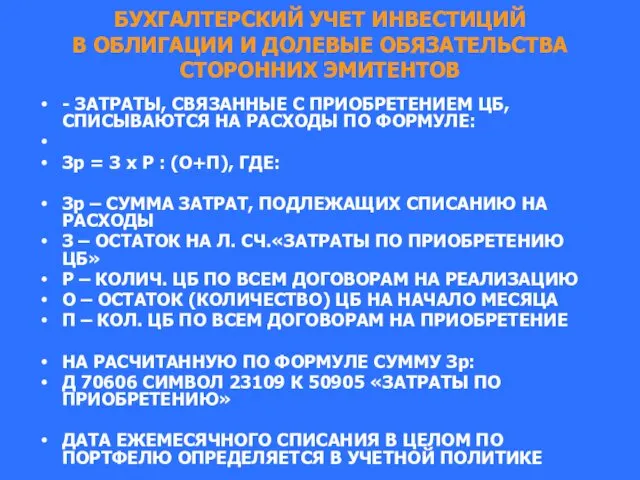 БУХГАЛТЕРСКИЙ УЧЕТ ИНВЕСТИЦИЙ В ОБЛИГАЦИИ И ДОЛЕВЫЕ ОБЯЗАТЕЛЬСТВА СТОРОННИХ ЭМИТЕНТОВ -