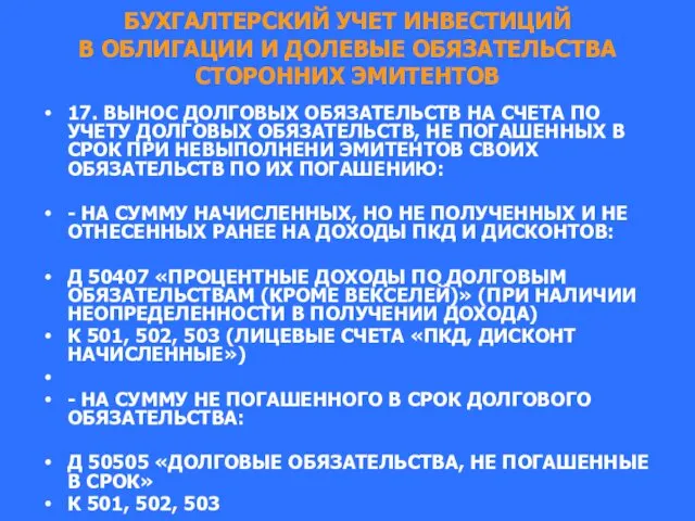 БУХГАЛТЕРСКИЙ УЧЕТ ИНВЕСТИЦИЙ В ОБЛИГАЦИИ И ДОЛЕВЫЕ ОБЯЗАТЕЛЬСТВА СТОРОННИХ ЭМИТЕНТОВ 17.