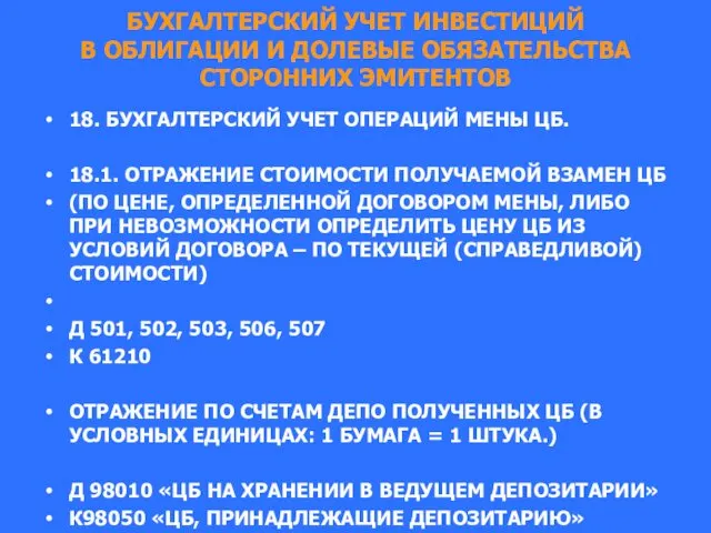 БУХГАЛТЕРСКИЙ УЧЕТ ИНВЕСТИЦИЙ В ОБЛИГАЦИИ И ДОЛЕВЫЕ ОБЯЗАТЕЛЬСТВА СТОРОННИХ ЭМИТЕНТОВ 18.