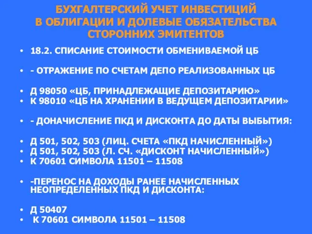 БУХГАЛТЕРСКИЙ УЧЕТ ИНВЕСТИЦИЙ В ОБЛИГАЦИИ И ДОЛЕВЫЕ ОБЯЗАТЕЛЬСТВА СТОРОННИХ ЭМИТЕНТОВ 18.2.