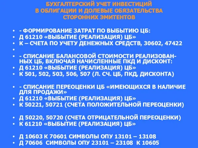 БУХГАЛТЕРСКИЙ УЧЕТ ИНВЕСТИЦИЙ В ОБЛИГАЦИИ И ДОЛЕВЫЕ ОБЯЗАТЕЛЬСТВА СТОРОННИХ ЭМИТЕНТОВ -