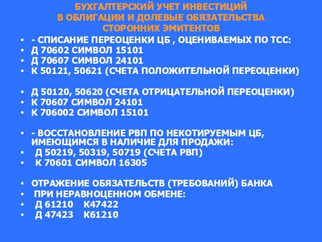 БУХГАЛТЕРСКИЙ УЧЕТ ИНВЕСТИЦИЙ В ОБЛИГАЦИИ И ДОЛЕВЫЕ ОБЯЗАТЕЛЬСТВА СТОРОННИХ ЭМИТЕНТОВ -