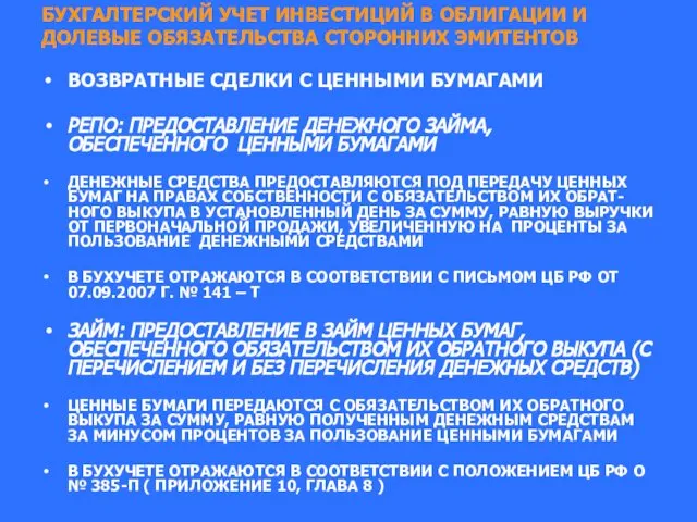 БУХГАЛТЕРСКИЙ УЧЕТ ИНВЕСТИЦИЙ В ОБЛИГАЦИИ И ДОЛЕВЫЕ ОБЯЗАТЕЛЬСТВА СТОРОННИХ ЭМИТЕНТОВ ВОЗВРАТНЫЕ