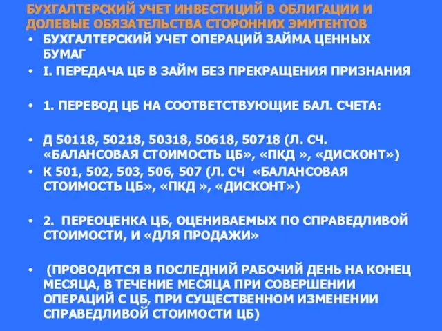 БУХГАЛТЕРСКИЙ УЧЕТ ИНВЕСТИЦИЙ В ОБЛИГАЦИИ И ДОЛЕВЫЕ ОБЯЗАТЕЛЬСТВА СТОРОННИХ ЭМИТЕНТОВ БУХГАЛТЕРСКИЙ