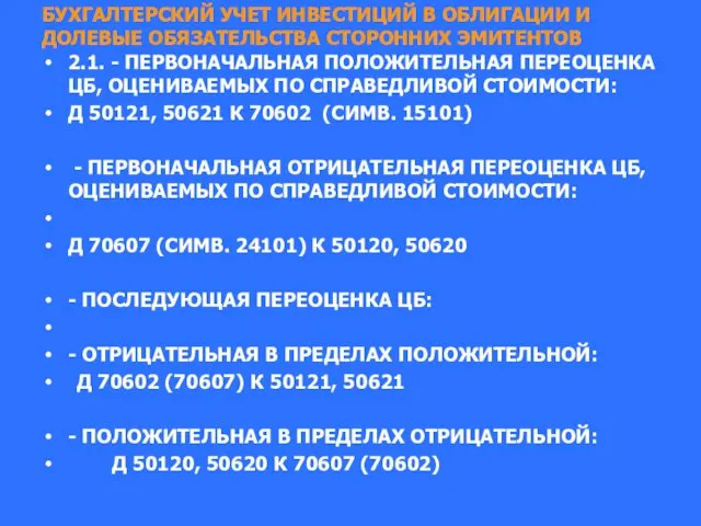 БУХГАЛТЕРСКИЙ УЧЕТ ИНВЕСТИЦИЙ В ОБЛИГАЦИИ И ДОЛЕВЫЕ ОБЯЗАТЕЛЬСТВА СТОРОННИХ ЭМИТЕНТОВ 2.1.