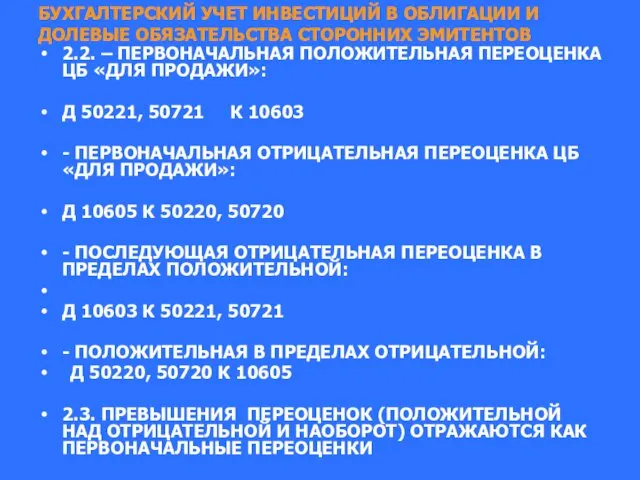 БУХГАЛТЕРСКИЙ УЧЕТ ИНВЕСТИЦИЙ В ОБЛИГАЦИИ И ДОЛЕВЫЕ ОБЯЗАТЕЛЬСТВА СТОРОННИХ ЭМИТЕНТОВ 2.2.