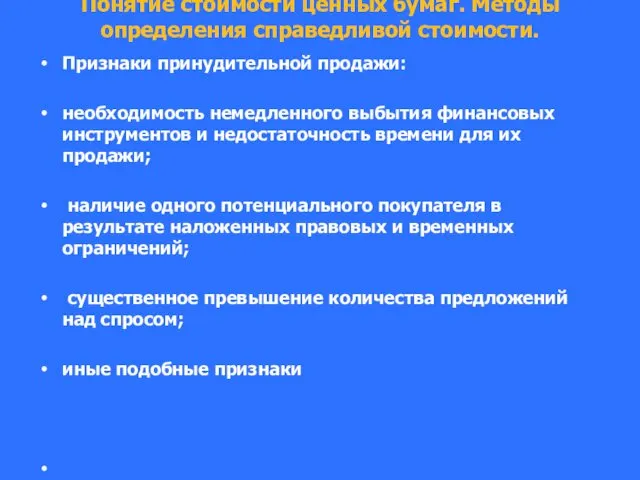 Понятие стоимости ценных бумаг. Методы определения справедливой стоимости. Признаки принудительной продажи: