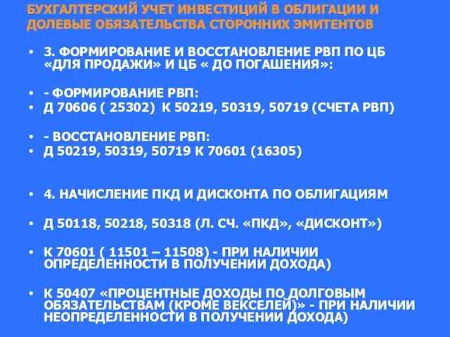 БУХГАЛТЕРСКИЙ УЧЕТ ИНВЕСТИЦИЙ В ОБЛИГАЦИИ И ДОЛЕВЫЕ ОБЯЗАТЕЛЬСТВА СТОРОННИХ ЭМИТЕНТОВ 3.