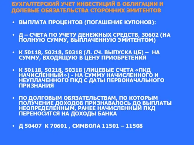 БУХГАЛТЕРСКИЙ УЧЕТ ИНВЕСТИЦИЙ В ОБЛИГАЦИИ И ДОЛЕВЫЕ ОБЯЗАТЕЛЬСТВА СТОРОННИХ ЭМИТЕНТОВ ВЫПЛАТА