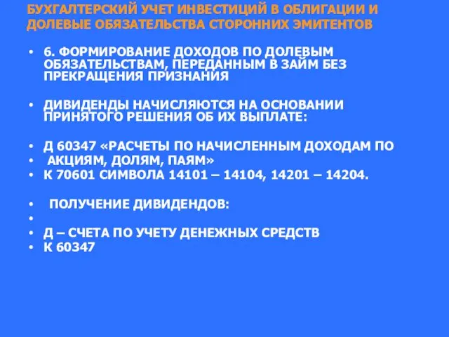 БУХГАЛТЕРСКИЙ УЧЕТ ИНВЕСТИЦИЙ В ОБЛИГАЦИИ И ДОЛЕВЫЕ ОБЯЗАТЕЛЬСТВА СТОРОННИХ ЭМИТЕНТОВ 6.