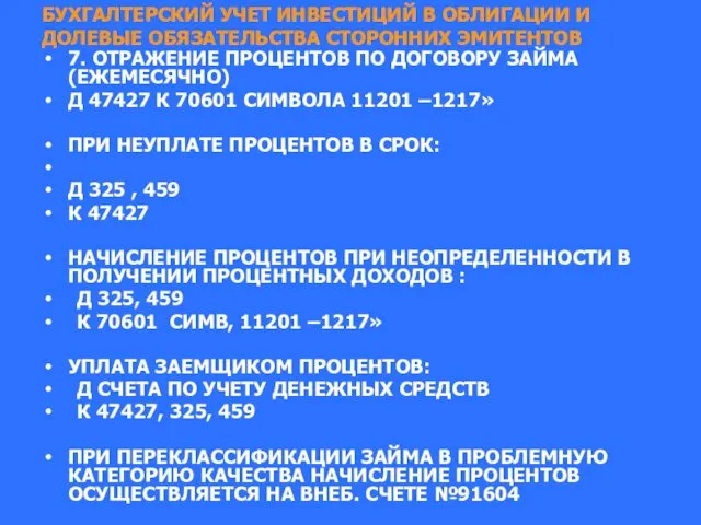 БУХГАЛТЕРСКИЙ УЧЕТ ИНВЕСТИЦИЙ В ОБЛИГАЦИИ И ДОЛЕВЫЕ ОБЯЗАТЕЛЬСТВА СТОРОННИХ ЭМИТЕНТОВ 7.