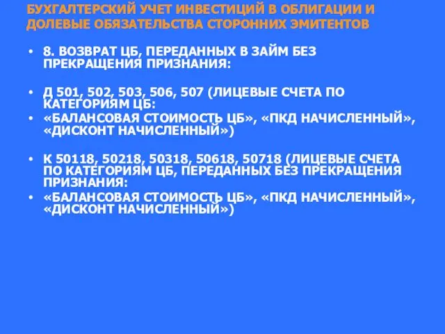 БУХГАЛТЕРСКИЙ УЧЕТ ИНВЕСТИЦИЙ В ОБЛИГАЦИИ И ДОЛЕВЫЕ ОБЯЗАТЕЛЬСТВА СТОРОННИХ ЭМИТЕНТОВ 8.