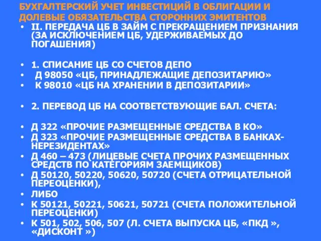 БУХГАЛТЕРСКИЙ УЧЕТ ИНВЕСТИЦИЙ В ОБЛИГАЦИИ И ДОЛЕВЫЕ ОБЯЗАТЕЛЬСТВА СТОРОННИХ ЭМИТЕНТОВ II.