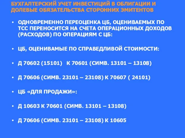 БУХГАЛТЕРСКИЙ УЧЕТ ИНВЕСТИЦИЙ В ОБЛИГАЦИИ И ДОЛЕВЫЕ ОБЯЗАТЕЛЬСТВА СТОРОННИХ ЭМИТЕНТОВ ОДНОВРЕМЕННО