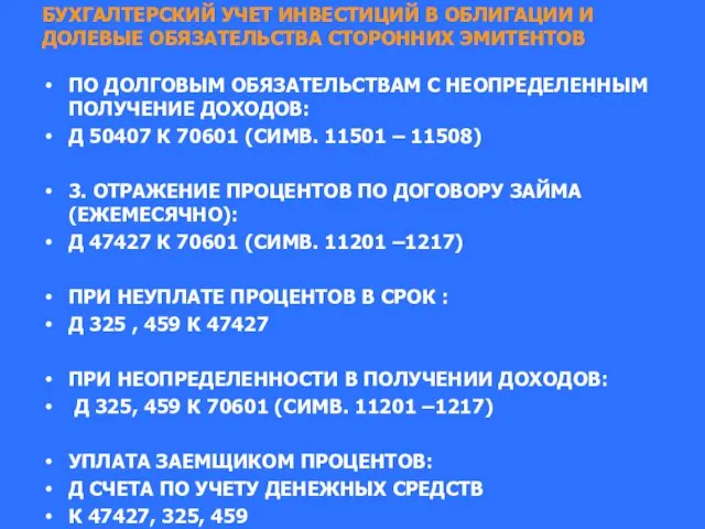 БУХГАЛТЕРСКИЙ УЧЕТ ИНВЕСТИЦИЙ В ОБЛИГАЦИИ И ДОЛЕВЫЕ ОБЯЗАТЕЛЬСТВА СТОРОННИХ ЭМИТЕНТОВ ПО