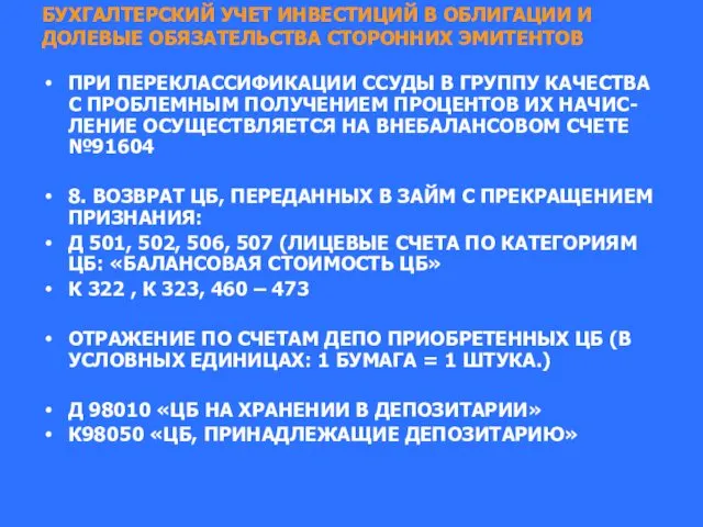 БУХГАЛТЕРСКИЙ УЧЕТ ИНВЕСТИЦИЙ В ОБЛИГАЦИИ И ДОЛЕВЫЕ ОБЯЗАТЕЛЬСТВА СТОРОННИХ ЭМИТЕНТОВ ПРИ