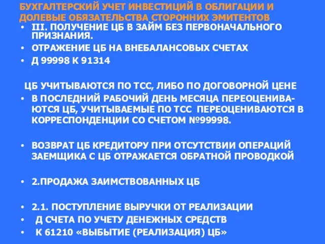 БУХГАЛТЕРСКИЙ УЧЕТ ИНВЕСТИЦИЙ В ОБЛИГАЦИИ И ДОЛЕВЫЕ ОБЯЗАТЕЛЬСТВА СТОРОННИХ ЭМИТЕНТОВ III.