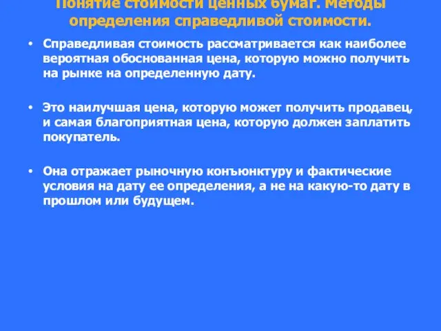 Понятие стоимости ценных бумаг. Методы определения справедливой стоимости. Справедливая стоимость рассматривается