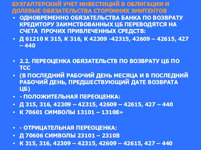 БУХГАЛТЕРСКИЙ УЧЕТ ИНВЕСТИЦИЙ В ОБЛИГАЦИИ И ДОЛЕВЫЕ ОБЯЗАТЕЛЬСТВА СТОРОННИХ ЭМИТЕНТОВ ОДНОВРЕМЕННО