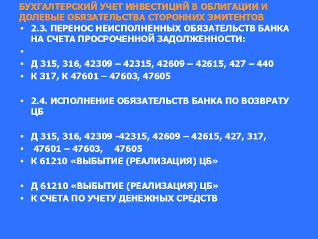 БУХГАЛТЕРСКИЙ УЧЕТ ИНВЕСТИЦИЙ В ОБЛИГАЦИИ И ДОЛЕВЫЕ ОБЯЗАТЕЛЬСТВА СТОРОННИХ ЭМИТЕНТОВ 2.3.