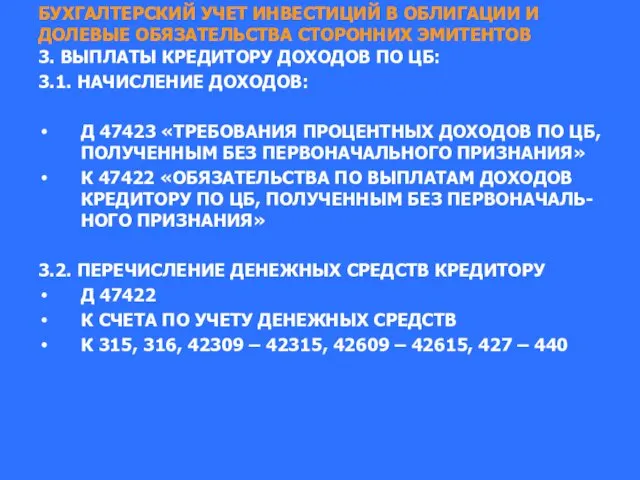 БУХГАЛТЕРСКИЙ УЧЕТ ИНВЕСТИЦИЙ В ОБЛИГАЦИИ И ДОЛЕВЫЕ ОБЯЗАТЕЛЬСТВА СТОРОННИХ ЭМИТЕНТОВ 3.