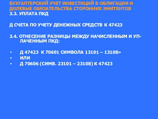 БУХГАЛТЕРСКИЙ УЧЕТ ИНВЕСТИЦИЙ В ОБЛИГАЦИИ И ДОЛЕВЫЕ ОБЯЗАТЕЛЬСТВА СТОРОННИХ ЭМИТЕНТОВ 3.3.