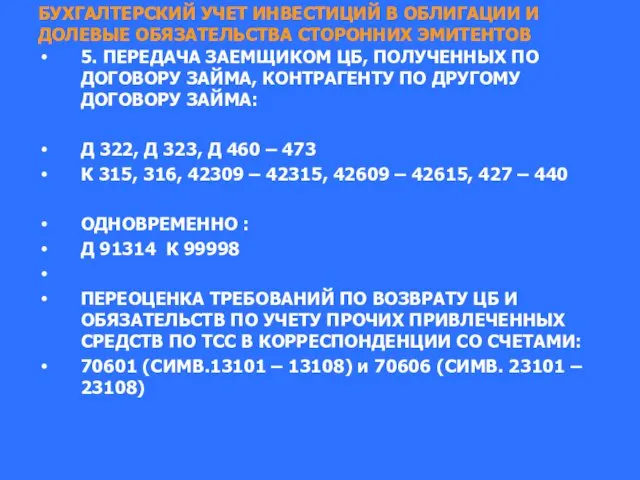 БУХГАЛТЕРСКИЙ УЧЕТ ИНВЕСТИЦИЙ В ОБЛИГАЦИИ И ДОЛЕВЫЕ ОБЯЗАТЕЛЬСТВА СТОРОННИХ ЭМИТЕНТОВ 5.