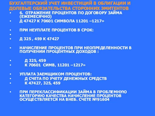 БУХГАЛТЕРСКИЙ УЧЕТ ИНВЕСТИЦИЙ В ОБЛИГАЦИИ И ДОЛЕВЫЕ ОБЯЗАТЕЛЬСТВА СТОРОННИХ ЭМИТЕНТОВ 6.