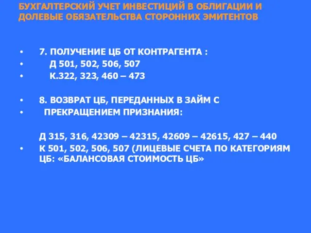 БУХГАЛТЕРСКИЙ УЧЕТ ИНВЕСТИЦИЙ В ОБЛИГАЦИИ И ДОЛЕВЫЕ ОБЯЗАТЕЛЬСТВА СТОРОННИХ ЭМИТЕНТОВ 7.