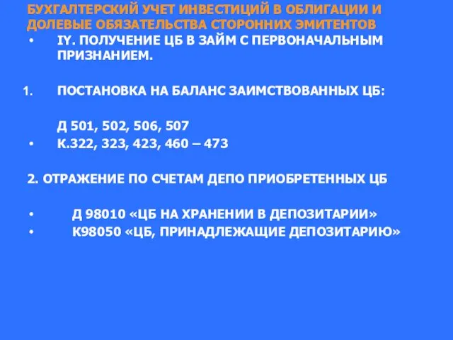 БУХГАЛТЕРСКИЙ УЧЕТ ИНВЕСТИЦИЙ В ОБЛИГАЦИИ И ДОЛЕВЫЕ ОБЯЗАТЕЛЬСТВА СТОРОННИХ ЭМИТЕНТОВ IY.