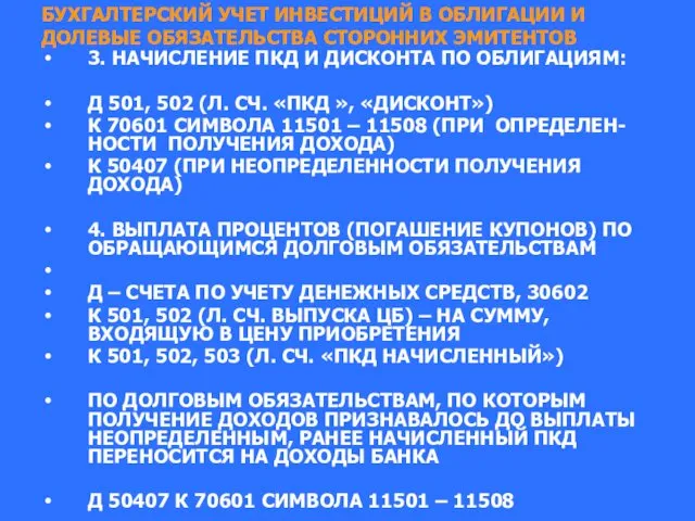 БУХГАЛТЕРСКИЙ УЧЕТ ИНВЕСТИЦИЙ В ОБЛИГАЦИИ И ДОЛЕВЫЕ ОБЯЗАТЕЛЬСТВА СТОРОННИХ ЭМИТЕНТОВ 3.