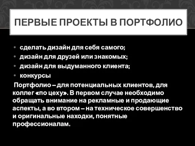 сделать дизайн для себя самого; дизайн для друзей или знакомых; дизайн