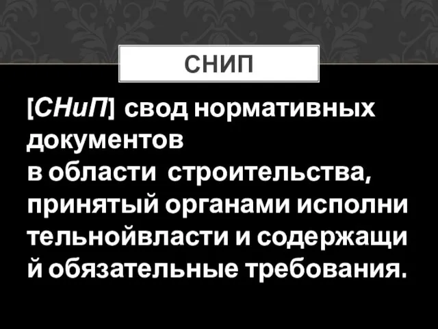 (СНиП) свод нормативных документов в области строительства, принятый органами исполнительнойвласти и содержащий обязательные требования. СНИП