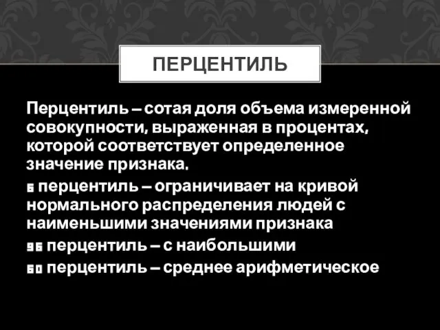 Перцентиль – сотая доля объема измеренной совокупности, выраженная в процентах, которой