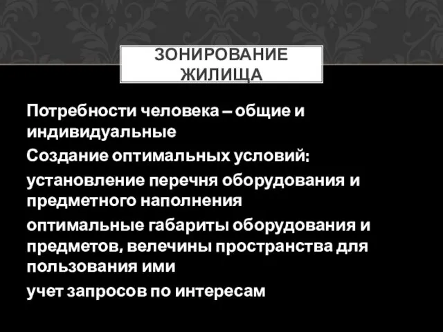 Потребности человека – общие и индивидуальные Создание оптимальных условий: установление перечня