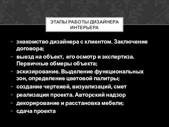 знакомство дизайнера с клиентом. Заключение договора; выезд на объект, его осмотр