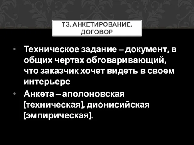 Техническое задание – документ, в общих чертах обговаривающий, что заказчик хочет