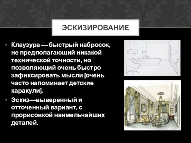 Клаузура — быстрый набросок, не предполагающий никакой технической точности, но позволяющий