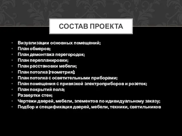 Визуализации основных помещений; План обмеров; План демонтажа перегородок; План перепланировки; План