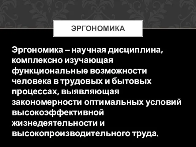 Эргономика – научная дисциплина, комплексно изучающая функциональные возможности человека в трудовых