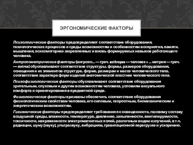 Психологические факторы предопределяют соответствие оборудования, технологических процессов и среды возможностям и