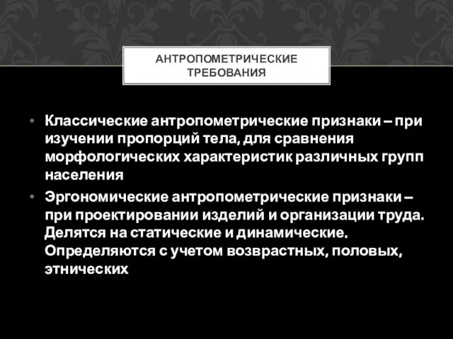 Классические антропометрические признаки – при изучении пропорций тела, для сравнения морфологических