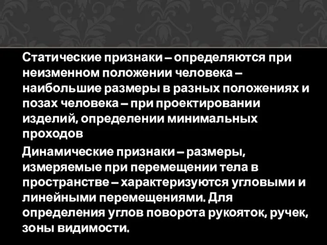 Статические признаки – определяются при неизменном положении человека – наибольшие размеры