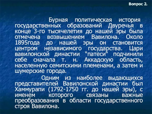 Вопрос 2. Основная характеристика государства Древнего Вавилона Бурная политическая история государственных