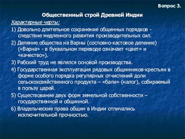 Вопрос 3. Общественный строй Древней Индии Характерные черты: 1) Довольно длительное