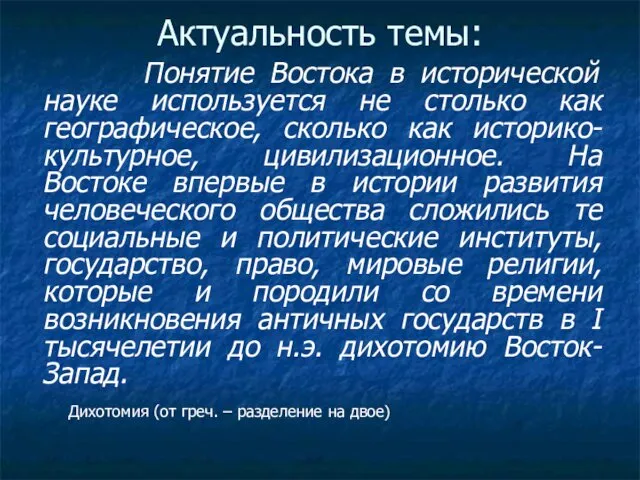 Актуальность темы: Понятие Востока в исторической науке используется не столько как